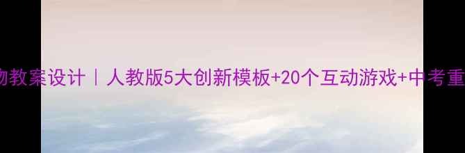 图片 📚八年级生物教案设计｜人教版5大创新模板+20个互动游戏+中考重点全覆盖🔥1