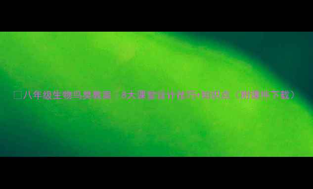 图片 📚八年级生物鸟类教案｜8大课堂设计技巧+知识点（附课件下载）
