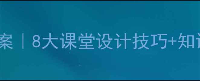 图片 📚八年级生物鸟类教案｜8大课堂设计技巧+知识点（附课件下载）1