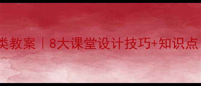 图片 📚八年级生物鸟类教案｜8大课堂设计技巧+知识点（附课件下载）2