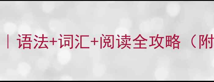 图片 📚八年级英语教案精讲｜语法+词汇+阅读全攻略（附课堂活动+作业模板）1