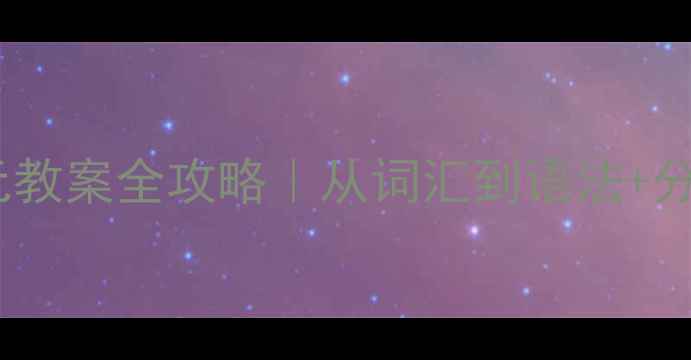图片 📚八年级英语第一单元教案全攻略｜从词汇到语法+分层教学+超实用资源包