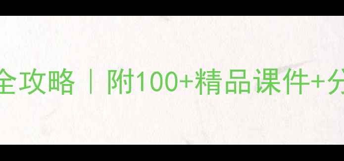 图片 📚八年级语文教案设计全攻略｜附100+精品课件+分层作业模板（附网盘）