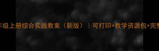 图片 📚六年级上册综合实践教案（新版）｜可打印+教学资源包+完整流程