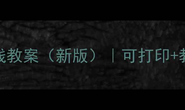 图片 📚六年级上册综合实践教案（新版）｜可打印+教学资源包+完整流程1