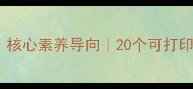 图片 📚六年级下册实践教案（新版）｜核心素养导向｜20个可打印活动设计｜附教学目标+评价表📝