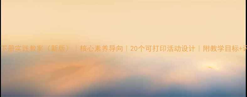 图片 📚六年级下册实践教案（新版）｜核心素养导向｜20个可打印活动设计｜附教学目标+评价表📝1