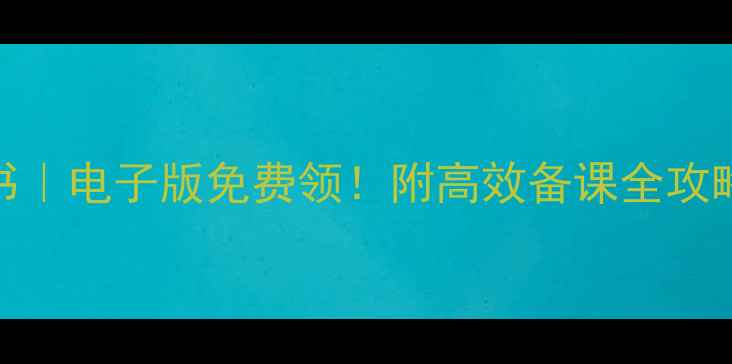 图片 📚六年级下册语文教案书｜电子版免费领！附高效备课全攻略（附赠课件+习题库）1