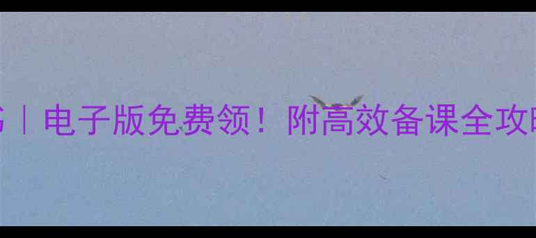 图片 📚六年级下册语文教案书｜电子版免费领！附高效备课全攻略（附赠课件+习题库）2