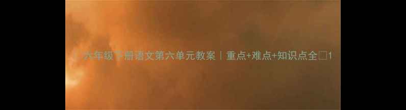 图片 📚六年级下册语文第六单元教案｜重点+难点+知识点全🔥1