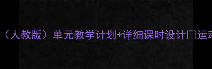图片 📚六年级体育教案上册（人教版）单元教学计划+详细课时设计✨运动技能+趣味游戏全攻略