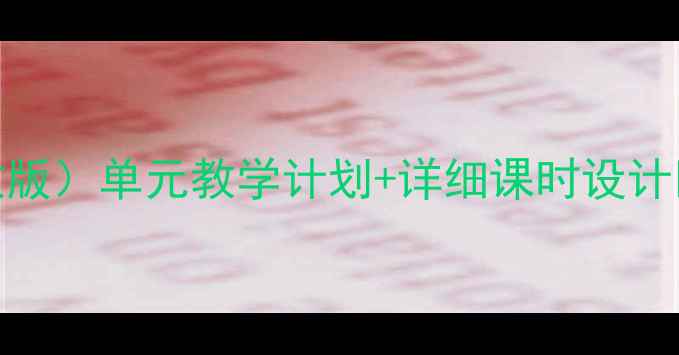 图片 📚六年级体育教案上册（人教版）单元教学计划+详细课时设计✨运动技能+趣味游戏全攻略1