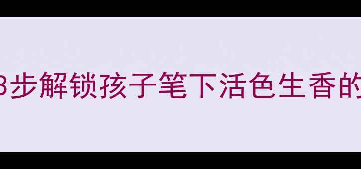 图片 📚六年级写景作文教学全攻略｜3步解锁孩子笔下活色生香的四季（附模板+学生优秀范文）1