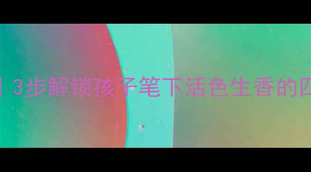 图片 📚六年级写景作文教学全攻略｜3步解锁孩子笔下活色生香的四季（附模板+学生优秀范文）2