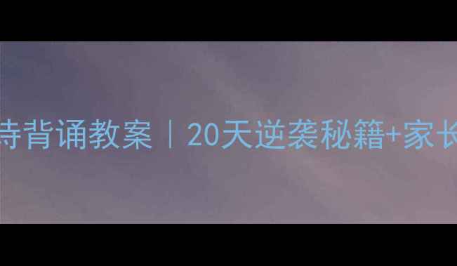 图片 📚六年级古诗背诵教案｜20天逆袭秘籍+家长辅导指南🔥