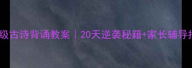 图片 📚六年级古诗背诵教案｜20天逆袭秘籍+家长辅导指南🔥1
