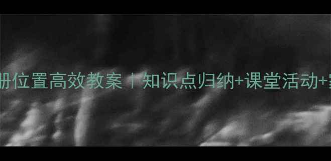 图片 📚六年级数学上册位置高效教案｜知识点归纳+课堂活动+家长辅导全攻略1