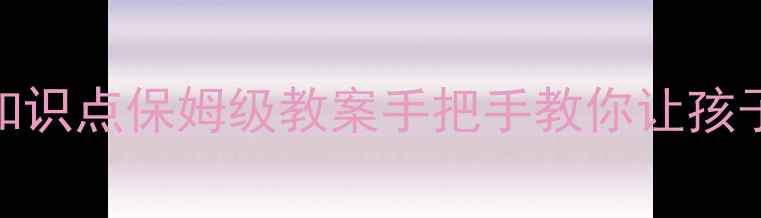 图片 📚六年级数学倒数知识点保姆级教案手把手教你让孩子轻松掌握倒数应用