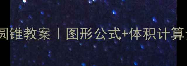 图片 📚六年级数学圆柱圆锥教案｜图形公式+体积计算全攻略（附真题）2