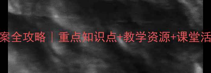 图片 📚六年级科学下册教案全攻略｜重点知识点+教学资源+课堂活动设计（附电子版）