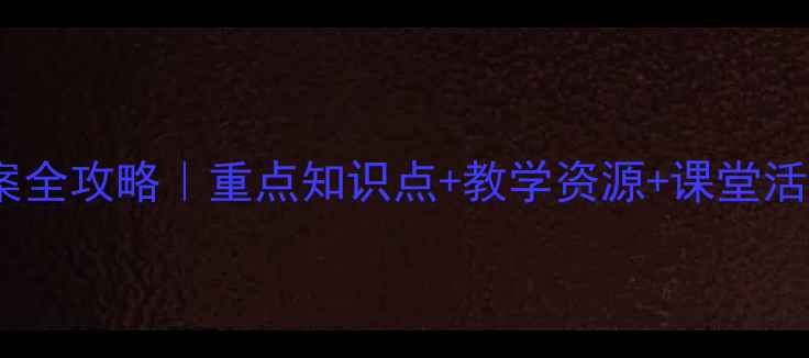 图片 📚六年级科学下册教案全攻略｜重点知识点+教学资源+课堂活动设计（附电子版）1