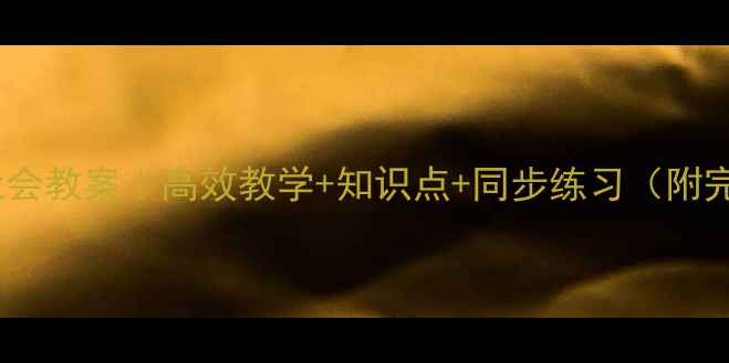 图片 📚六年级自然社会教案｜高效教学+知识点+同步练习（附完整教学计划）2