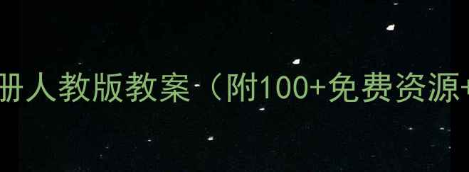 图片 📚六年级英语下册人教版教案（附100+免费资源+高效教学技巧）