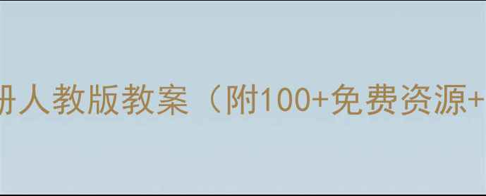 图片 📚六年级英语下册人教版教案（附100+免费资源+高效教学技巧）1