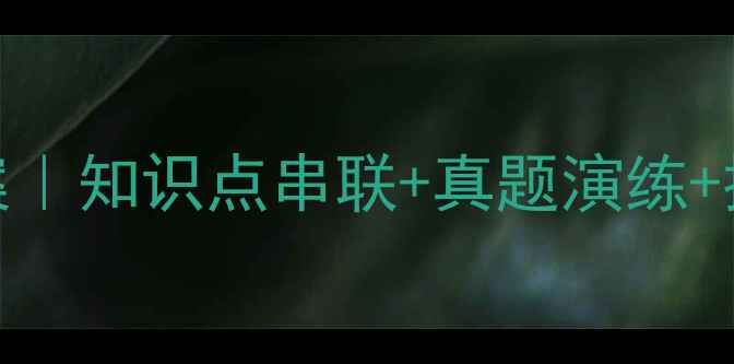 图片 📚六年级英语高效复习教案｜知识点串联+真题演练+提分秘籍，暑假逆袭攻略！
