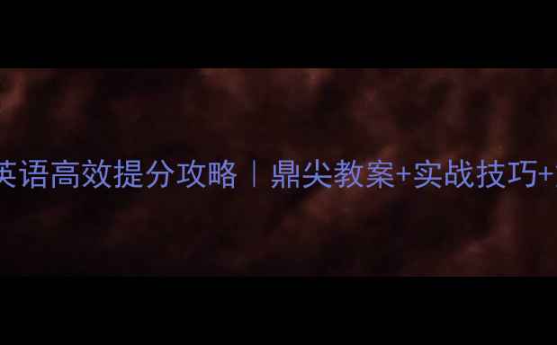 图片 📚六年级英语高效提分攻略｜鼎尖教案+实战技巧+重点突破1