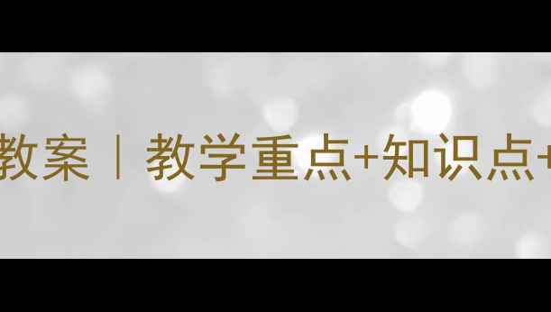 图片 📚六年级语文花非花教案｜教学重点+知识点+课后作业（附课件）