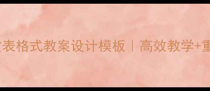 图片 📚六年级语文表格式教案设计模板｜高效教学+重点难点归纳1