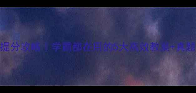 图片 📚六年级阅读理解提分攻略｜学霸都在用的5大高效教案+真题演练（附电子版）