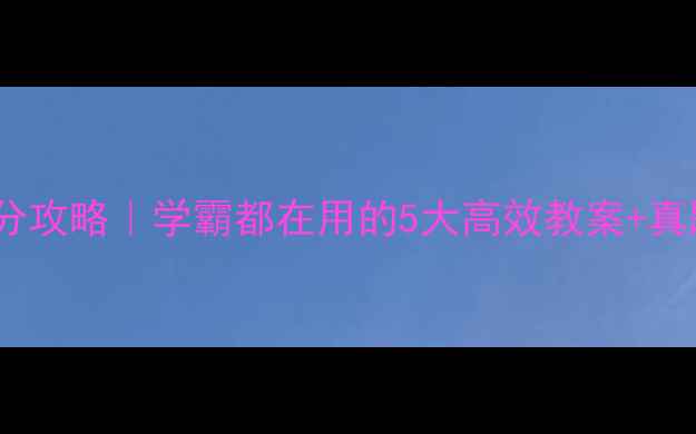 图片 📚六年级阅读理解提分攻略｜学霸都在用的5大高效教案+真题演练（附电子版）1