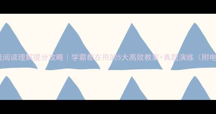 图片 📚六年级阅读理解提分攻略｜学霸都在用的5大高效教案+真题演练（附电子版）2