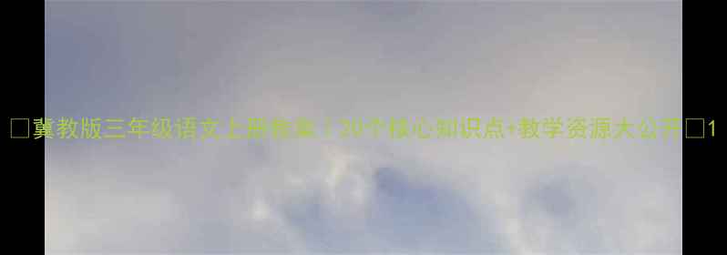 图片 📚冀教版三年级语文上册教案｜20个核心知识点+教学资源大公开✨1