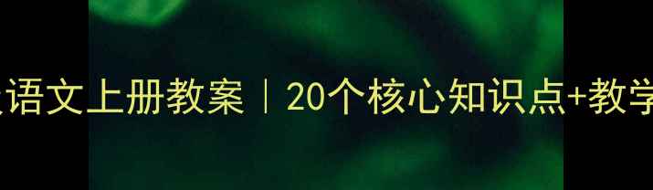 图片 📚冀教版三年级语文上册教案｜20个核心知识点+教学资源大公开✨2