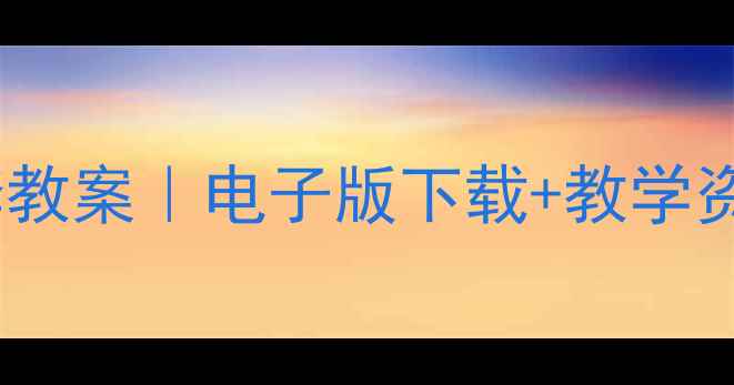 图片 📚冀教版二年级下册全套教案｜电子版下载+教学资源包（语文数学英语）1