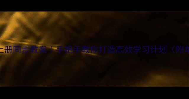 图片 📚冀教版五年级数学上册同步教案｜手把手教你打造高效学习计划（附单元重难点+易错题）1