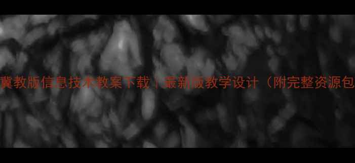 图片 📚冀教版信息技术教案下载｜最新版教学设计（附完整资源包）