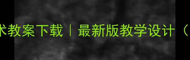 图片 📚冀教版信息技术教案下载｜最新版教学设计（附完整资源包）1