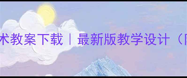图片 📚冀教版信息技术教案下载｜最新版教学设计（附完整资源包）2
