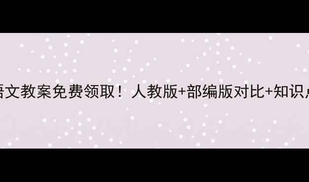 图片 📚冀教版小学语文教案免费领取！人教版+部编版对比+知识点（附电子版）