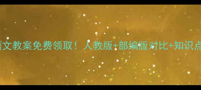 图片 📚冀教版小学语文教案免费领取！人教版+部编版对比+知识点（附电子版）1