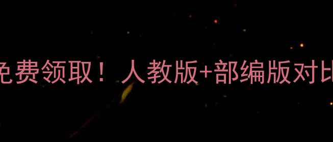 图片 📚冀教版小学语文教案免费领取！人教版+部编版对比+知识点（附电子版）2