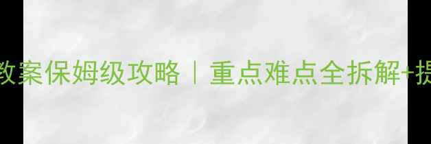 图片 📚冀教版数学四年级上册教案保姆级攻略｜重点难点全拆解+提分攻略（附免费资源包）