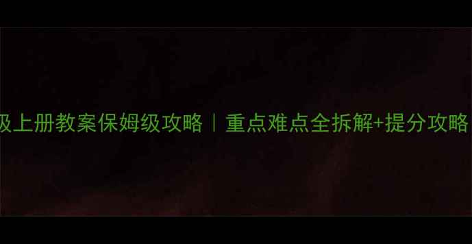 图片 📚冀教版数学四年级上册教案保姆级攻略｜重点难点全拆解+提分攻略（附免费资源包）1