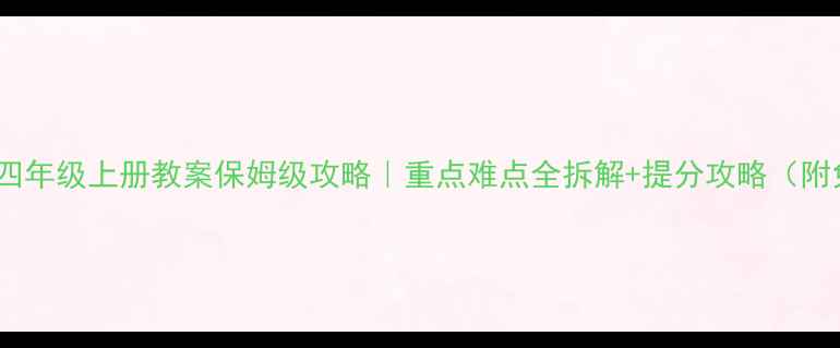 图片 📚冀教版数学四年级上册教案保姆级攻略｜重点难点全拆解+提分攻略（附免费资源包）2
