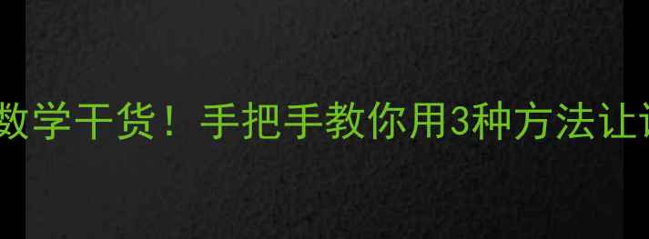 图片 📚分数与除法关系教案｜小学数学干货！手把手教你用3种方法让课堂秒变高效课堂｜附教学PPT