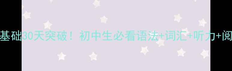 图片 📚初一上册英语教案零基础30天突破！初中生必看语法+词汇+听力+阅读全攻略（附电子版）